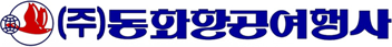 몽골항공단체전문 동화항공여행사